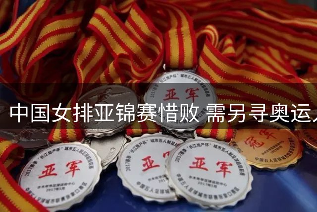 中国女排亚锦赛惜败 需另寻奥运入场券