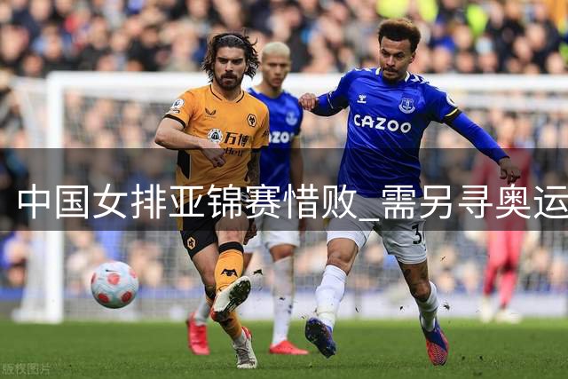 中国女排亚锦赛惜败 需另寻奥运入场券