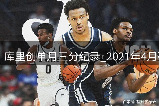 库里创单月三分纪录 2021年4月砍96记远投