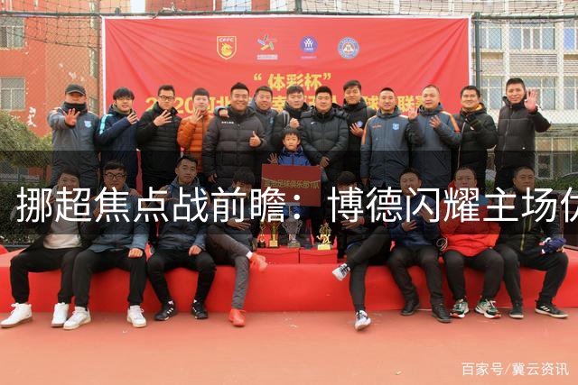 挪超焦点战前瞻：博德闪耀主场优势明显 罗森博格难挡强攻