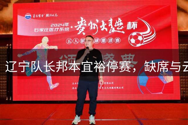 辽宁队长邦本宜裕停赛，缺席与云南玉昆关键战