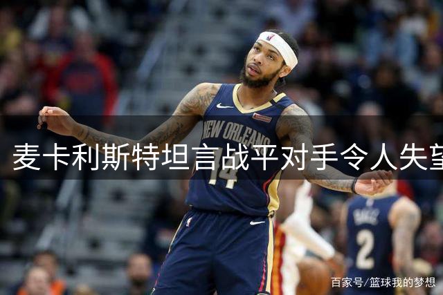 麦卡利斯特坦言战平对手令人失望 呼吁球队提升表现