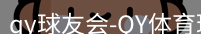 qy球友会